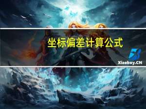 坐标偏差计算公式