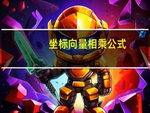 坐标向量相乘公式