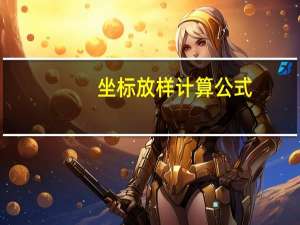 坐标放样计算公式
