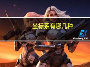 坐标系有哪几种