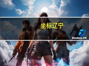 坐标辽宁，汽车冬天油耗变高换机油有用吗