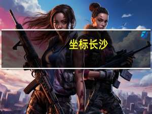 坐标长沙，有没有合适的高中推荐的