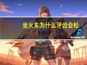 坐火车为什么牙齿会松，你捡过最大的漏是什么