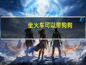 坐火车可以带狗狗