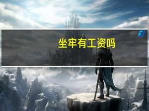 坐牢有工资吗