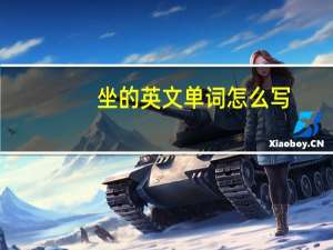 坐的英文单词怎么写