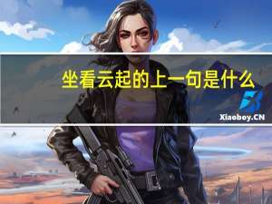 坐看云起的上一句是什么
