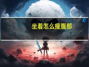 坐着怎么瘦腹部