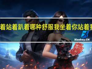 坐着躺着站着趴着哪种舒服 我坐着你站着我吃着你看着