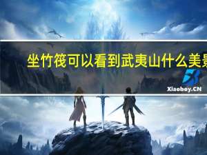 坐竹筏可以看到武夷山什么美景