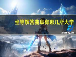 坐等解答曲阜有哪几所大学