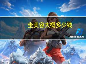 坐美容大概多少钱(在美容院做一次身体按摩需要多少钱)