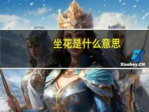 坐花是什么意思