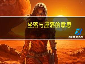 坐落与座落的意思（坐落）