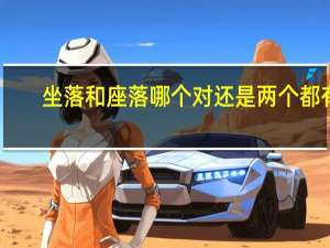 坐落和座落哪个对还是两个都有