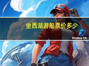 坐西湖游船票价多少