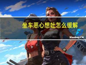 坐车恶心想吐怎么缓解（晕车想吐怎么缓解）