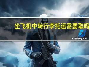 坐飞机中转行李托运需要取吗