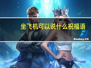坐飞机可以说什么祝福语