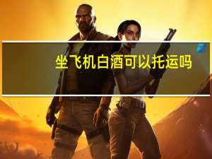 坐飞机白酒可以托运吗