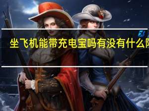 坐飞机能带充电宝吗有没有什么限制（坐飞机能带充电宝吗）