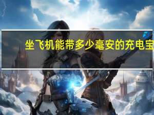 坐飞机能带多少毫安的充电宝