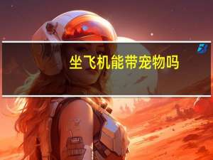 坐飞机能带宠物吗