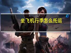 坐飞机行李怎么托运