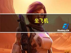 坐飞机，电脑可不可以托运