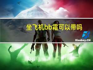 坐飞机bb霜可以带吗