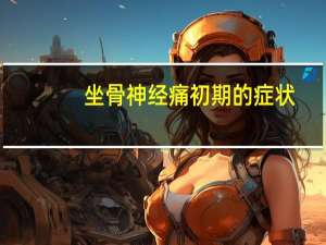坐骨神经痛初期的症状