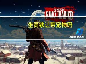 坐高铁让带宠物吗