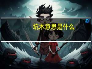 坑木意思是什么
