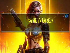 坑爸诈骗犯3（坑爸诈骗犯狗怎么打）