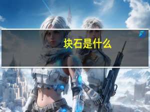 块石是什么