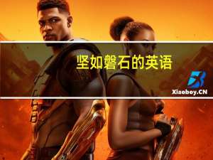 坚如磐石的英语（坚如磐石的近义词）