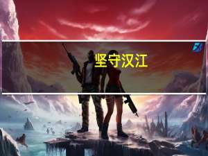 坚守汉江（守望汉江简介）