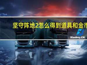 坚守阵地2怎么得到道具和金币