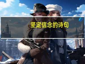 坚定信念的诗句