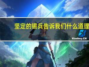 坚定的锡兵告诉我们什么道理