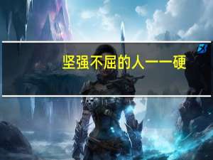 坚强不屈的人一一硬()（坚强不屈）