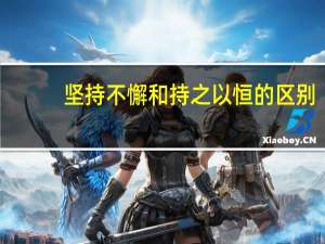 坚持不懈和持之以恒的区别