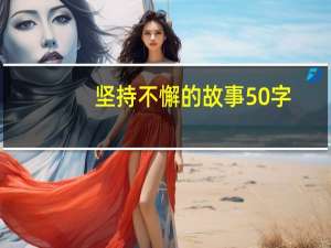 坚持不懈的故事50字（坚持不懈的故事）