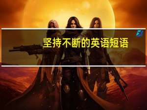 坚持不断的英语短语