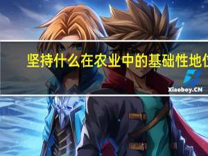 坚持什么在农业中的基础性地位