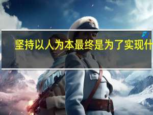 坚持以人为本最终是为了实现什么（坚持以人为本）