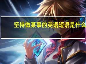 坚持做某事的英语短语是什么