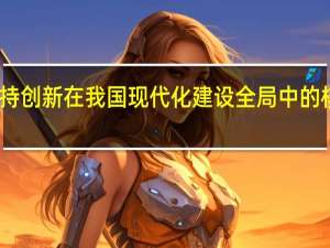 坚持创新在我国现代化建设全局中的核心地位