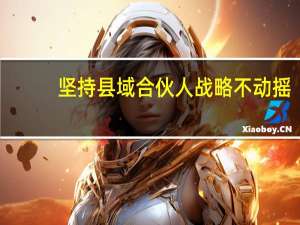 坚持县域合伙人战略不动摇，美菜网全力打通供应链振兴农村经济