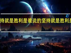 坚持就是胜利是谁说的 坚持就是胜利是谁说的